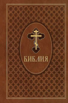 Библия. Ветхий и Новый Завет. Эксклюзивное оформление в экокоже