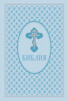 Библия. Ветхий и Новый Завет