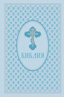 Библия. Ветхий и Новый Завет
