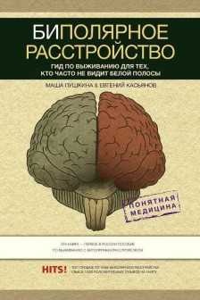 Биполярное расстройство: ид по выживанию для тех кто часто не видит белой полосы