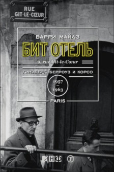 Бит Отель. Гинзберг Берроуз и Корсо в Париже 1957-1963