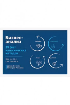 Бизнес-анализ: 25(не)классических методов. Все не так как кажется