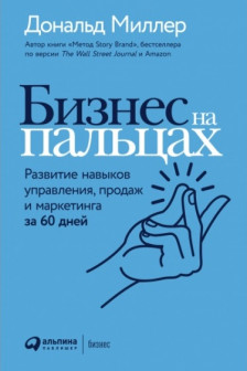 Бизнес на пальцах: Развитие навыков управления продаж и маркетинга за 60 дней