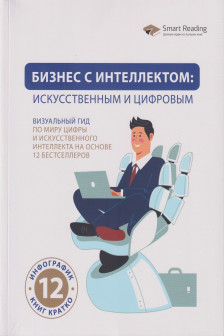 Бизнес с интеллектом: искусственным и цифровым
