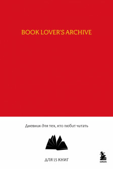 Book Lovers Archive. Дневник для тех кто любит читать