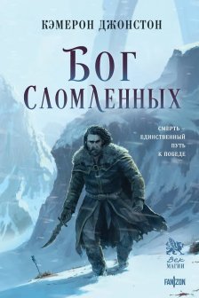 Бог сломленных (Эпоха тирании  2)
