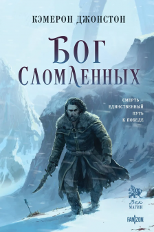 Бог сломленных (Эпоха тирании  2)