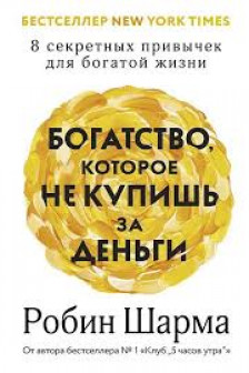 Богатство которое не купишь за деньги. 8 секретных привычек для богатой жизни