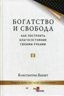 Богатство и свобода: как построить благосостояние своими руками