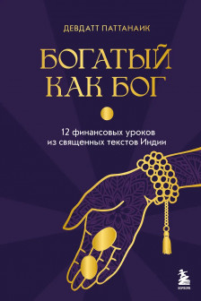 Богатый как бог: 12 финансовых уроков из священных текстов Индии