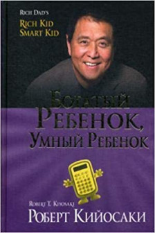 Богатый ребенок умный ребенок