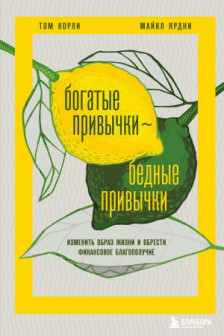 Богатые привычки бедные привычки. Изменить образ жизни и обрести финансовое благополучие