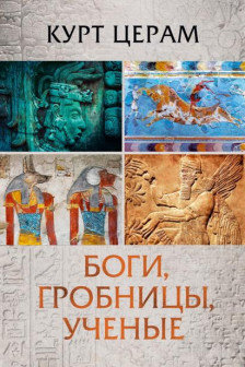 Боги гробницы ученые