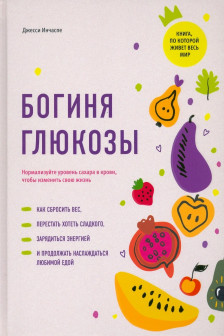 Богиня глюкозы: Нормализуйте уровень сахара в крови чтобы изменить свою жизнь