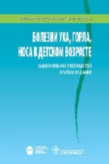 Болезни уха горла носа в дет. Возр