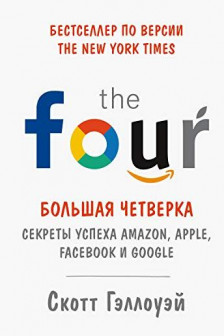 Большая четверка. Секреты успеха Amazon Apple Facebook и Google