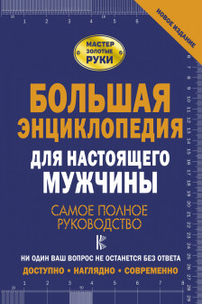 Большая энциклопедия для настоящего мужчины. Самое полное руководство