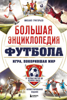 Большая энциклопедия футбола