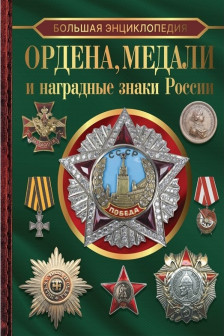 Большая энциклопедия. Ордена медали и наградные знаки России