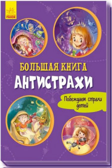 Большая книга. Антистрахи