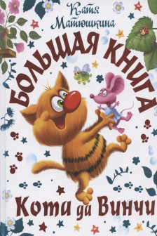 Большая книга Кота да Винчи