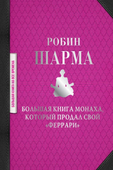 Большая книга монаха который продал свой феррари