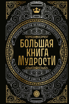 Большая книга мудрости