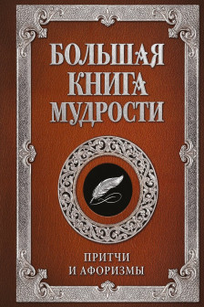 Большая книга мудрости