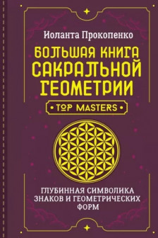 Большая книга сакральной геометрии. Глубинная символика знаков и геометрических форм