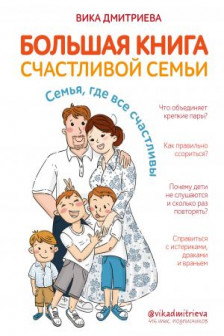 Большая книга счастливой семьи. Семья где все счастливы