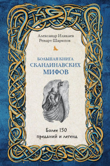 Большая книга скандинавских мифов. Более 150 преданий и легенд + Большая книга славянских мифов