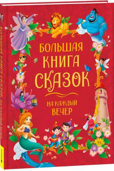 Большая книга сказок на каждый вечер