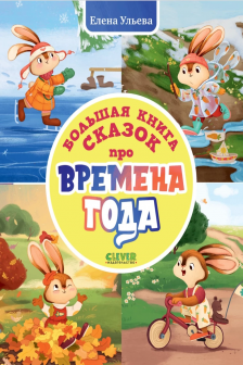 Большая книга сказок про времена года