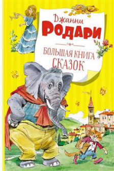 Большая книга сказок. Родари