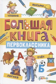 Большая книга первоклассника