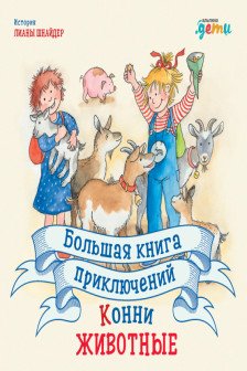 Большая книга приключений Конни. Животные