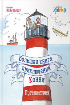 Большая книга приключений Конни. Путешествия