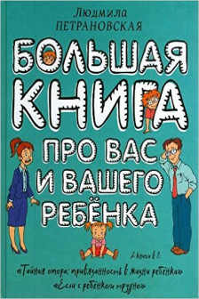 Большая книга про вас и вашего ребенка