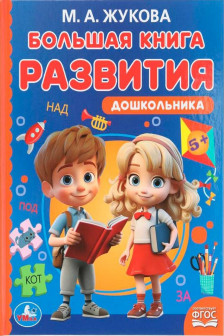 Большая книга развития дошкольника