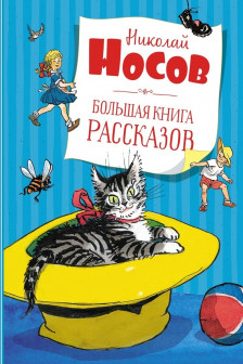 Большая книга рассказов. Носов