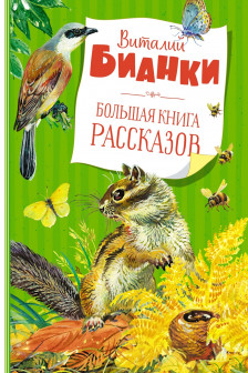 Большая книга рассказов. Бианки