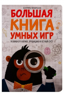 Большая книга умных игр: Развиваем логику эрудицию и устный счёт