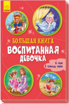 Большая книга. Воспитанная девочка