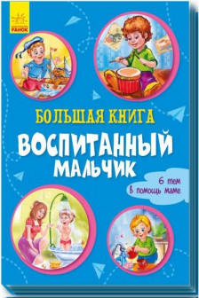 Большая книга. Воспитанный мальчик