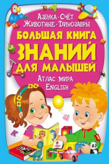 Большая книга знаний для малышей