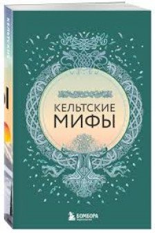 Большая коллекция мифов мира. Подарочный набор из 6 книг (японские египетские славянские скандина