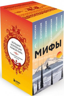 Большая коллекция мифов мира. Подарочный набор из 6 книг (японские египетские славянские скандина