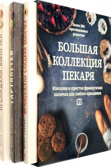 Большая коллекция пекаря (к-т из 3-х книг)