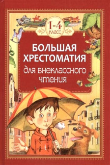Внеклассное чтение. 1-4 классы. Большая хрестоматия