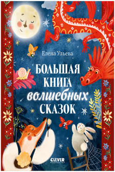 Большая сказочная серия. Большая книга волшебных сказок